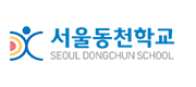 동천학교